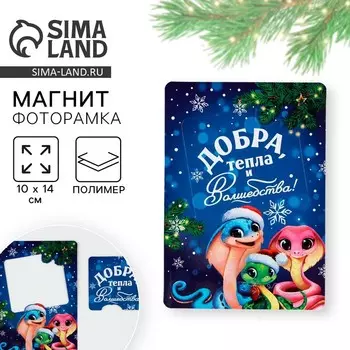 Магнит новогодний фоторамка «Новый год: Добра, тепла и волшебства», 10 х 14 см