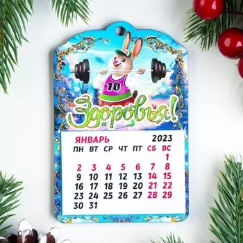 Магнит новогодний календарь "Символ года 2023. Здоровья"