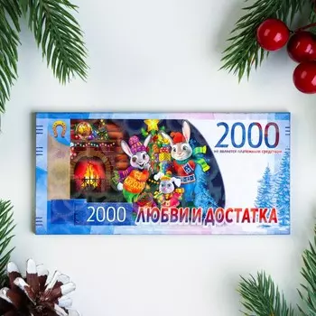 Магнит новогодний купюра "Символ года 2023. Любви и достатка"