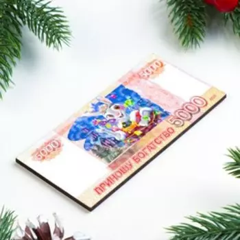 Магнит новогодний купюра "Символ года 2023. Приношу богатство"