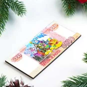 Магнит новогодний купюра "Символ года 2023. Тепла и уюта"