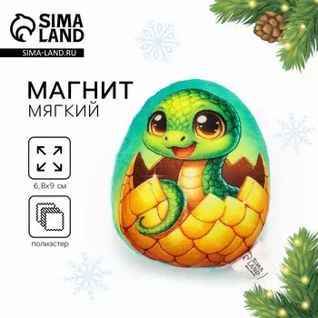 Магнит мягкий «Змея в яйце», 9 см