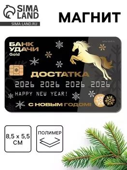 Магнит новогодний на холодильник «Достатка. Лошадь», 8.55.5 см