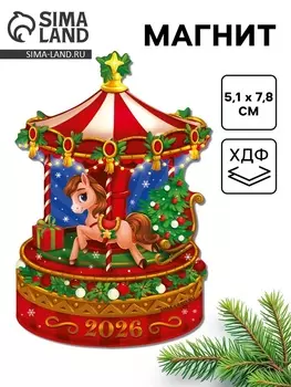 Магнит новогодний на холодильник «Карусель»