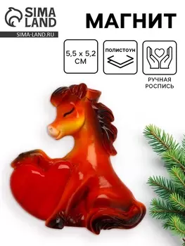 Магнит новогодний на холодильник «Лошадь с сердцем», 5.55.2 см