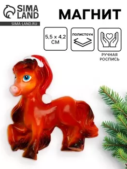 Магнит новогодний на холодильник «Лошадь в колпаке», 5.54.2 см