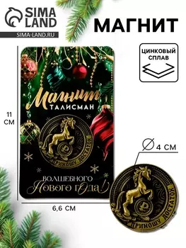 Магнит новогодний на холодильник «Приношу достаток», d=4 см