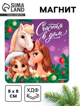 Магнит новогодний на холодильник «Счастья в дом»