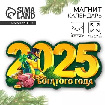 Магнит новогодний «2025», 11 х 5,7 см