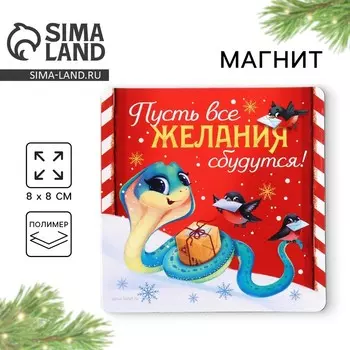Магнит новогодний «Пусть все желания сбудутся», 8 х 8 см