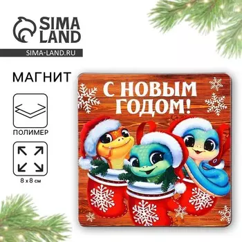 Магнит новогодний «С Новым годом«три змейки, 8 х 8 см