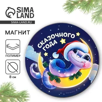 Новый год. Магнит новогодний «Новый год: Сказочного года», 8 х 8 см