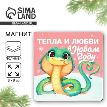 Новый год. Магнит новогодний «Новый год: Тепла и любви», 8 х 8 см