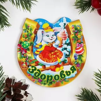 Магнит новогодний подкова "Символ года 2023. Здоровья"