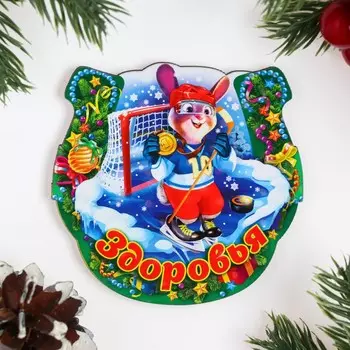 Магнит новогодний подкова "Символ года 2023. Здоровья"