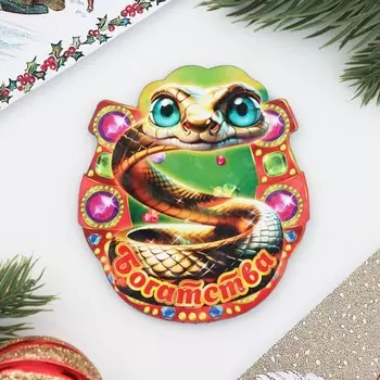 Магнит на холодильник «Подкова. Змея. Богатства»,