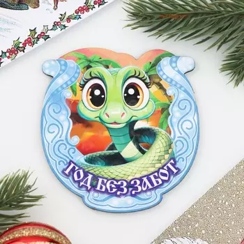 Магнит на холодильник «Подкова. Змея. Год без забот»