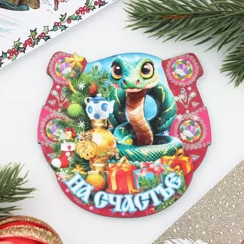 Магнит на холодильник «Подкова. Змея. На счастье»