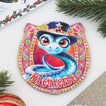 Магнит на холодильник «Подкова. Змея. На счастье»