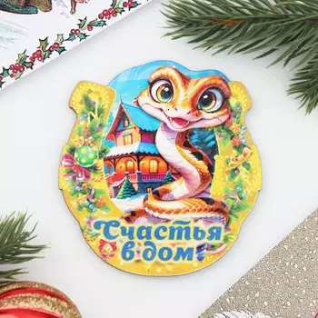 Магнит на холодильник «Подкова. Змея. Счастья в дом»