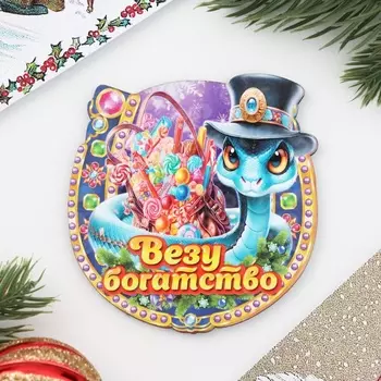 Магнит на холодильник «Подкова. Змея. Везу богатство»