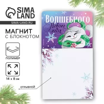Магнит новогодний с блоком для записей «Новый год: Волшебного нового года«Новый год: , 8 х 14 см
