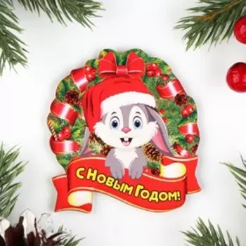 Магнит новогодний "С Новым Годом!" заяц с красной лентой, 7х8см