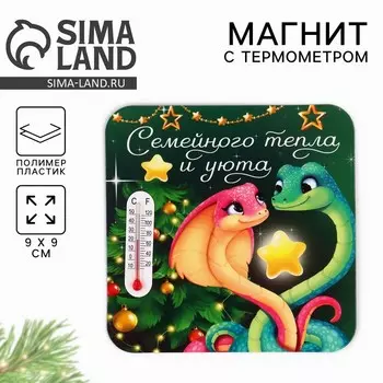 Новый год. Магнит новогодний с термометром «Новый год: Семейного тепла и уюта», 9 х 9 см