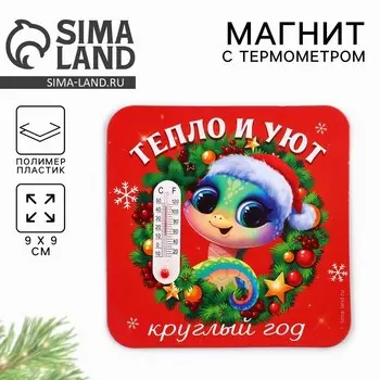 Новый год. Магнит новогодний с термометром «Новый год: Тепло и уют», 9 х 9 см