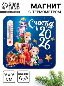 Магнит новогодний с термометром «Счастья 2026», 9 х 9 см