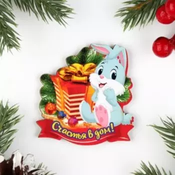 Магнит новогодний "Счастья в дом!" заяц с еловой веткой, 7х8см