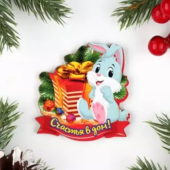 Магнит новогодний "Счастья в дом!" заяц с еловой веткой, 7х8см