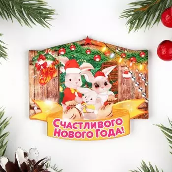 Магнит новогодний "Счастливого Нового Года!" семья зайчиков, 7х8см