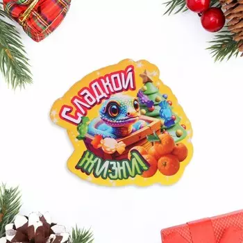 Магнит на холодильник «Змея: Сладкой жизни!»