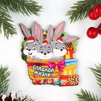 Магнит новогодний "Сладкой жизни!" три зайчика, 7х8см