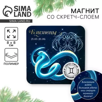 Новый год. Магнит новогодний со скретч-слоем «Новый год: Близнецы», 8 х 8 см