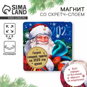 Новый год. Магнит новогодний со скретч-слоем «Новый год: 2025», 8 х 8 см