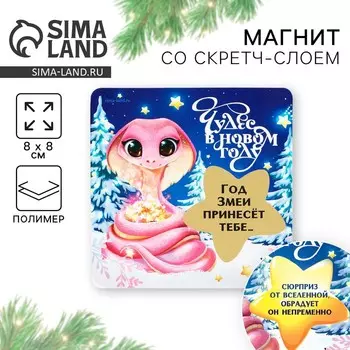 Новый год. Магнит новогодний со скретч-слоем «Новый год: Чудес», 8 х 8 см