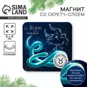 Магнит новогодний со скретч-слоем «Телец», 8 х 8 см