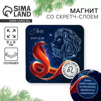 Магнит новогодний со скретч-слоем «Лев», 8 х 8 см