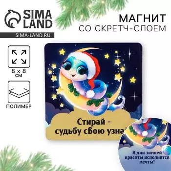 Новый год. Магнит новогодний со скретч-слоем «Новый год: Змейка», 8 х 8 см