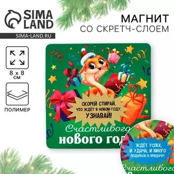 Магнит новогодний со скретч-слоем «Счастливого нового года», 8 х 8 см