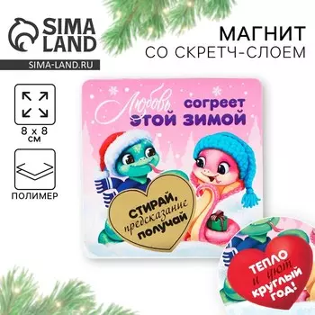 Магнит новогодний со скретч-слоем «Любовь согреет этой зимой», 8 х 8 см