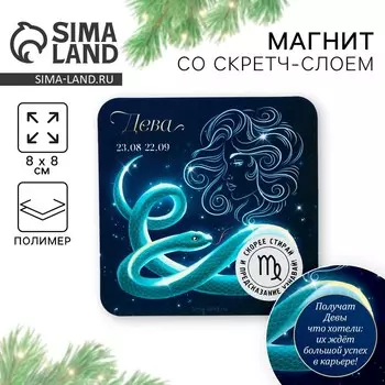 Новый год. Магнит новогодний со скретч-слоем «Новый год: Дева», 8 х 8 см