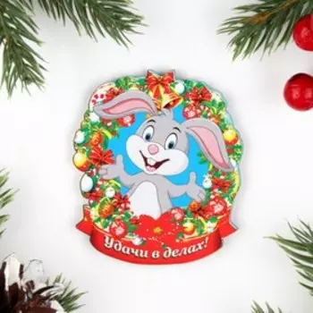 Магнит новогодний "Удачи в делах!", 7х8см