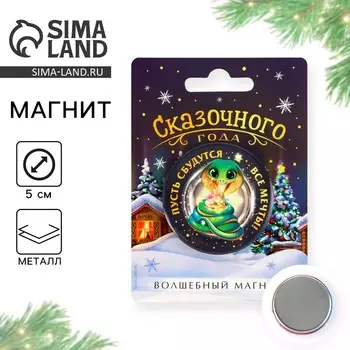 Магнит новогодний закатной «Сказочного года», диам. 5 см