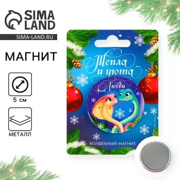 Магнит новогодний закатной «Тепла и уюта», диам. 5 см