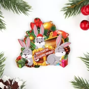 Магнит новогодний "Желаем богатства!", 7х8см