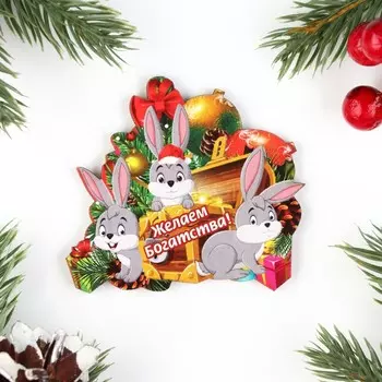 Магнит новогодний "Желаем богатства!", 7х8см