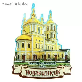 Магнит «Новокузнецк. Спасо-Преображенский собор»